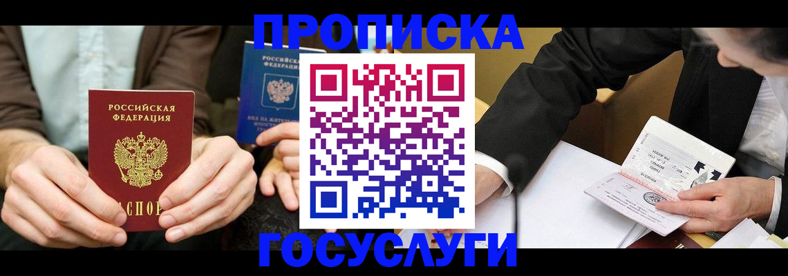 прописка в Беломорске